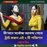 মি’লনে সর্বোচ্চ আনন্দ পেতে ট্রাই করুন এই ২ টি পজিশন…see more