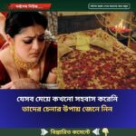 যেসব মেয়ে কখনো স”হ”বা”স করেনি তাদের চেনার উপায়