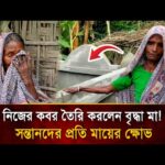 সন্তানের ভরসা নেই, নিজের কবর নিজেই খোঁড়ালেন বৃদ্ধা মা