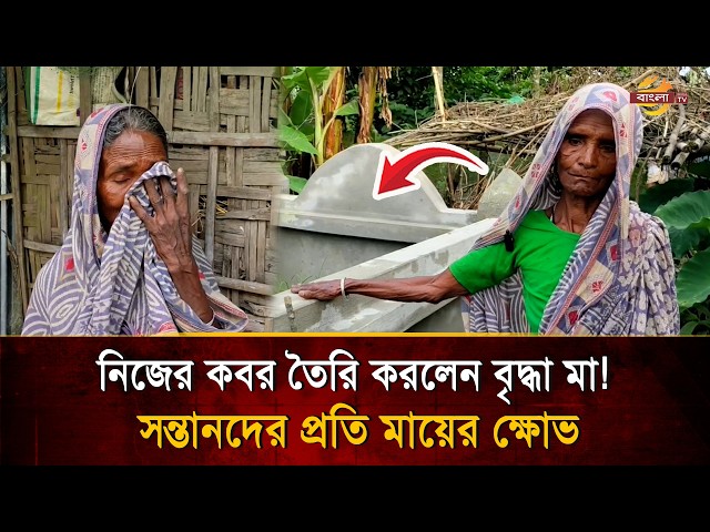 সন্তানের ভরসা নেই, নিজের কবর নিজেই খোঁড়ালেন বৃদ্ধা মা