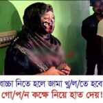 বা’চ্চা নিতে হলে জামা খু/ল/তে হবে….see more