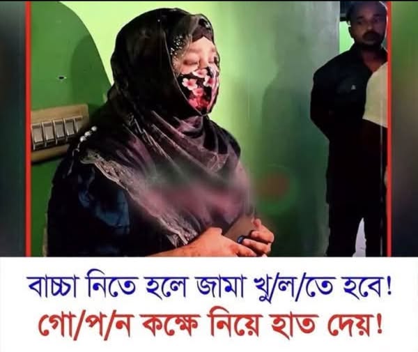 বা’চ্চা নিতে হলে জামা খু/ল/তে হবে….see more